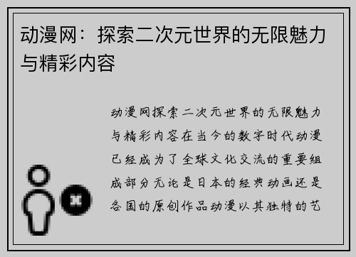 动漫网：探索二次元世界的无限魅力与精彩内容