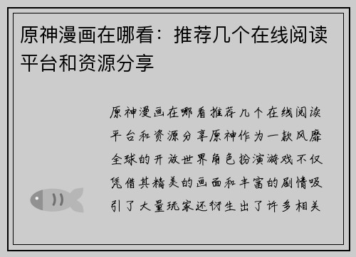 原神漫画在哪看：推荐几个在线阅读平台和资源分享