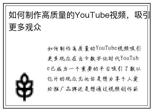 如何制作高质量的YouTube视频，吸引更多观众