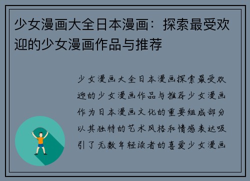 少女漫画大全日本漫画：探索最受欢迎的少女漫画作品与推荐